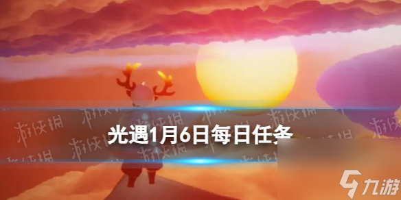《光遇》2024年1月6日每日任务怎么做