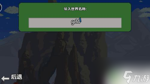泰拉瑞亚怎么进入新世界 泰拉瑞亚新世界生成方法