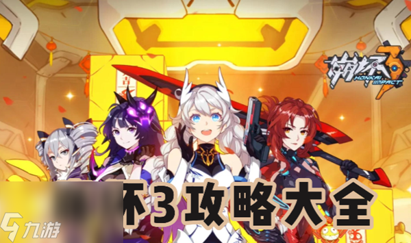 崩坏3攻略大全