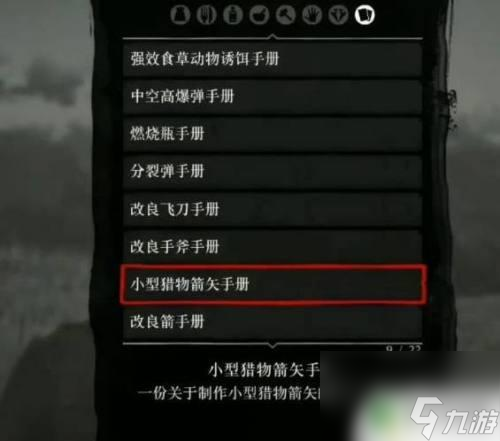 荒野大镖客2 动物箭 荒野大镖客2小型猎物箭配方