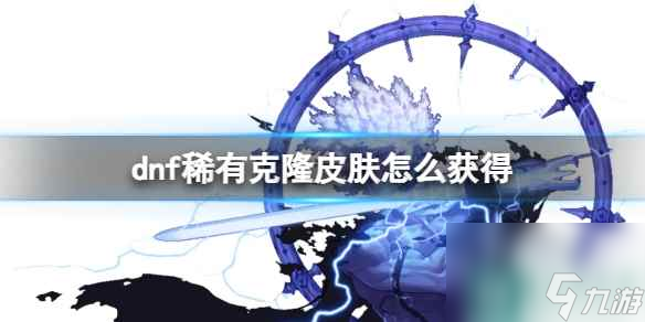 单机攻略《dnf》稀有克隆皮肤获得方法