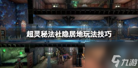 超灵秘法社隐居地玩法技巧