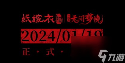纸嫁衣6什么时候出