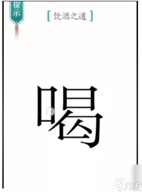 汉字魔法饮酒答案解析