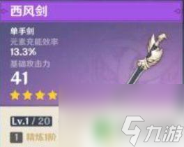 原神单手剑武器排名四星 《原神》四星单手剑基础攻击力对比