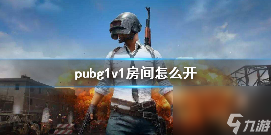 《pubg》1v1房间敞开办法介绍