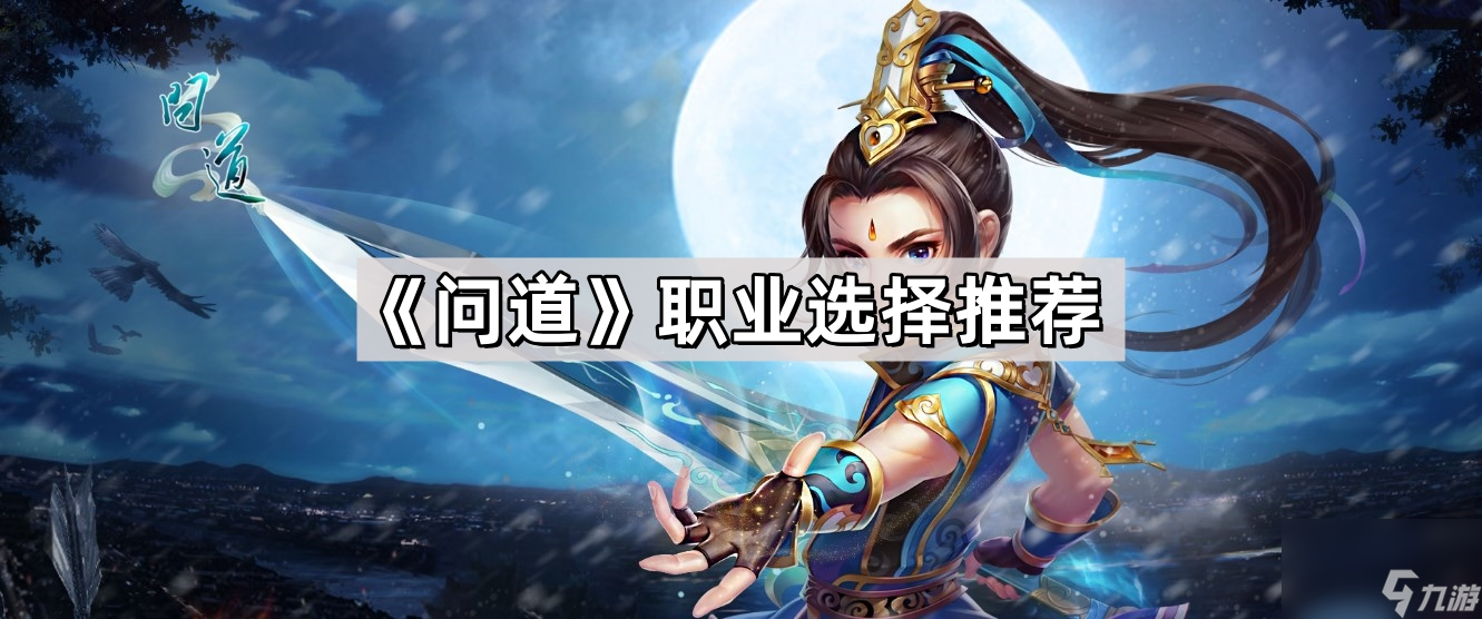 《问道》职业选择推荐