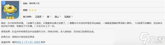 <a id='link_pop' class='keyword-tag' href='https://www.9game.cn/yuanshen/'>原神</a>特色料理清热降火汤怎么获得 原神特色料理清热降火汤获得攻略