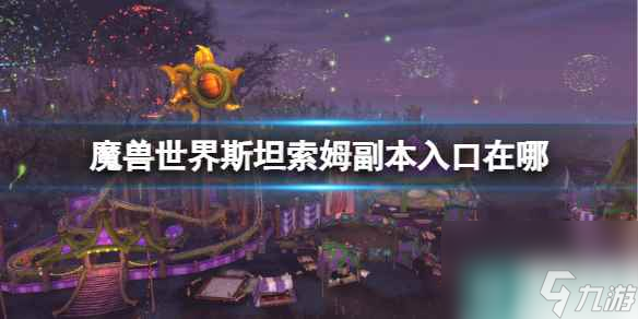 单机攻略《魔兽世界》斯坦索姆副本入口位置介绍