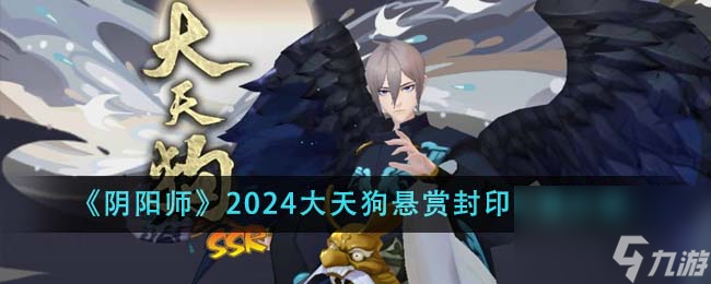 阴阳师2024大天狗悬赏封印位置介绍-阴阳师2024大天狗悬赏封印位置在哪里