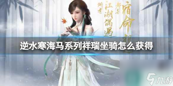 单机攻略《逆水寒》海马系列祥瑞坐骑获得方法
