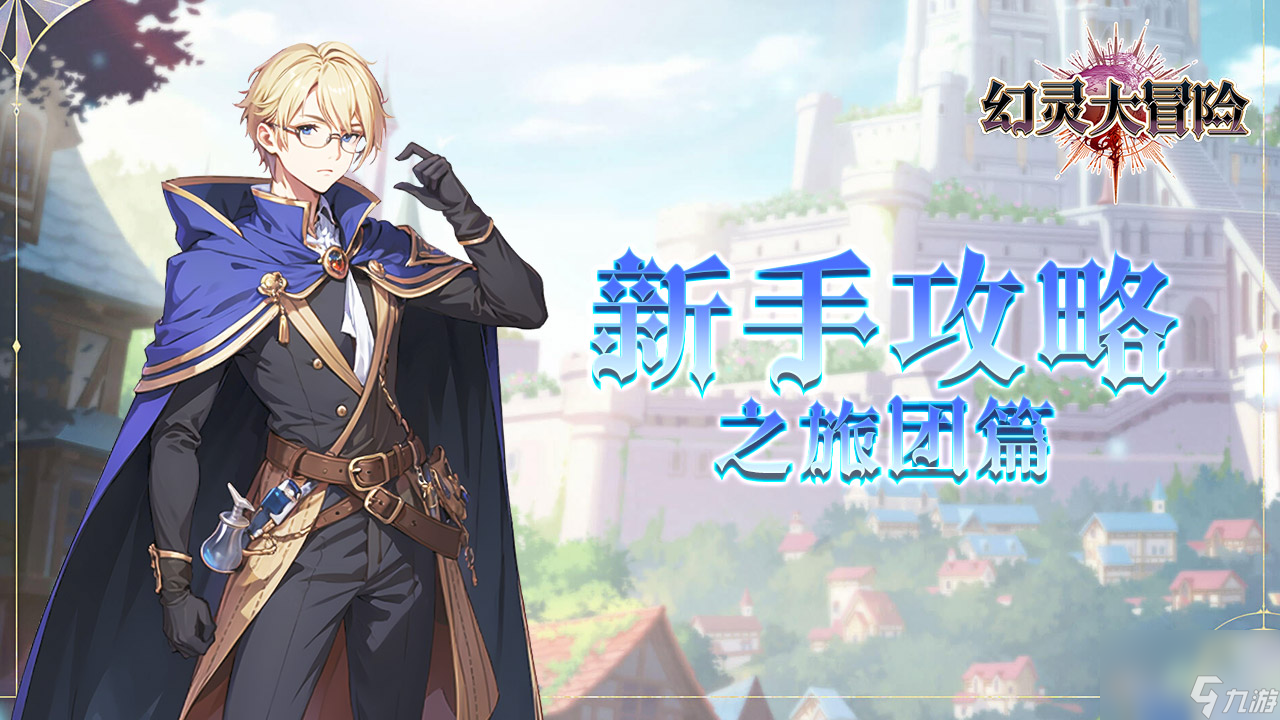 《<a id='link_pop' class='keyword-tag' href='https://www.9game.cn/huanlingdamaoxian1/'>幻灵大冒险</a>》新手攻略之旅团篇