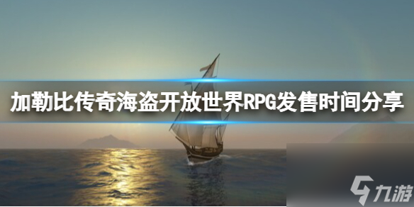 《加勒比傳奇海盜開放世界RPG》發(fā)售時間分享