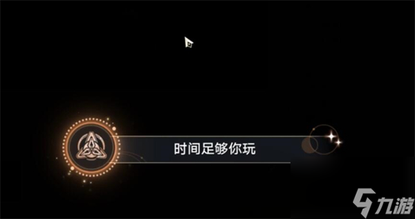 崩坏星穹铁道时间足够你玩攻略