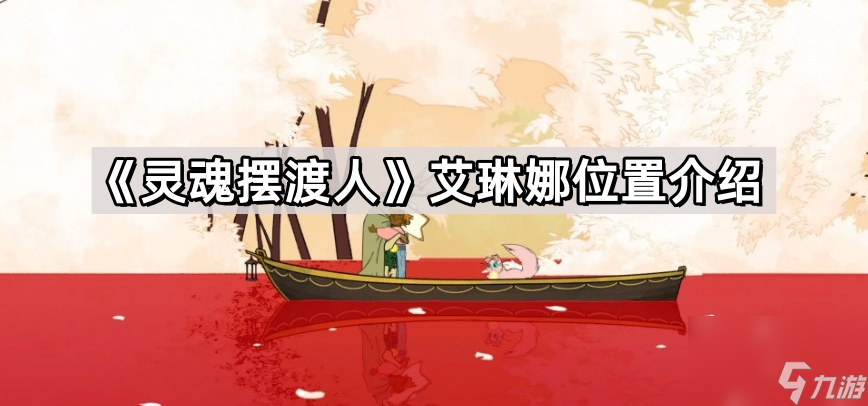 《灵魂摆渡人》艾琳娜在哪里介绍