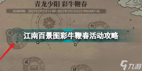 <a id='link_pop' class='keyword-tag' href='https://www.9game.cn/jnbjt/'>江南百景图</a>彩牛鞭春活动怎么过(江南百景图彩牛鞭春活动攻略)「每日一条」