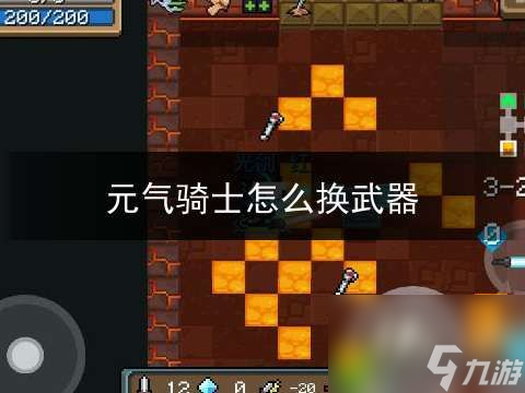 元气骑士怎么换刚开始的武器 元气骑士怎么给角色换初始武器