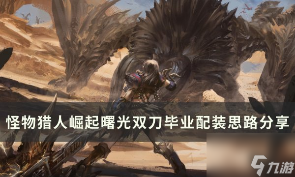 《<a linkid=370244>怪物猎人</a>崛起》<a linkid=382923>曙光</a>双刀毕业怎么配装 曙光双刀毕业配装思路分享