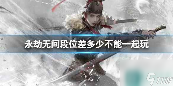 单机攻略《永劫无间》段位匹配机制一览