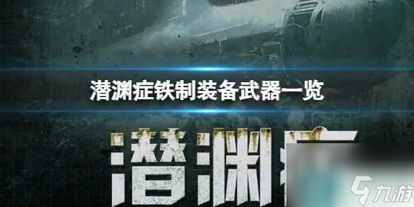  《潜渊症》铁制装备武器介绍