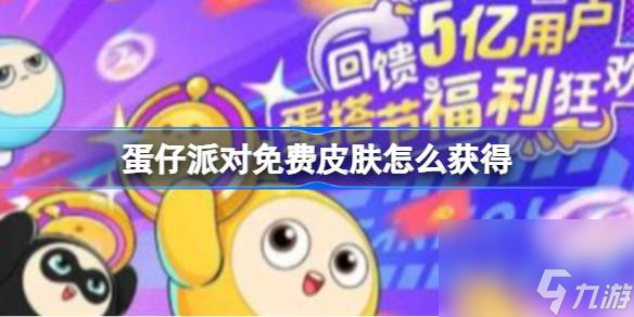 蛋仔派对免费皮肤怎么获取 蛋仔派对免费皮肤获取方法截图
