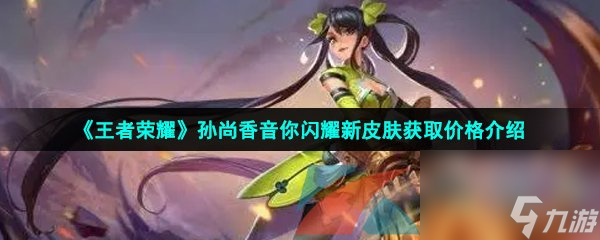 王者荣耀孙尚香音你闪耀新皮肤获取价格介绍