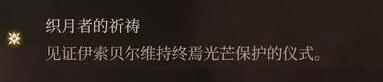 单机攻略《博德之门3》影心激励点获得途径