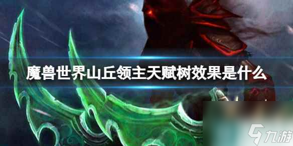 单机攻略《魔兽世界》山丘领主天赋树效果介绍
