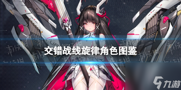 《<a id='link_pop' class='keyword-tag' href='https://www.9game.cn/jiaocuozhanxian/'>交错战线</a>》旋律角色图鉴