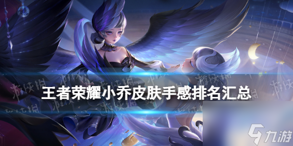 <a id='link_pop' class='keyword-tag' href='https://www.9game.cn/wzry/'>王者荣耀</a>小乔皮肤手感排名汇总