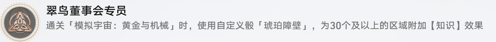 崩坏星穹铁道翠鸟董事会专员攻略-崩坏星穹铁道翠鸟董事会专员怎么完成
