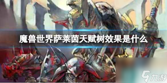 单机攻略《魔兽世界》萨莱茵天赋树效果介绍