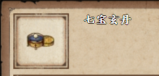 烟雨江湖七宝玄丹怎么获得