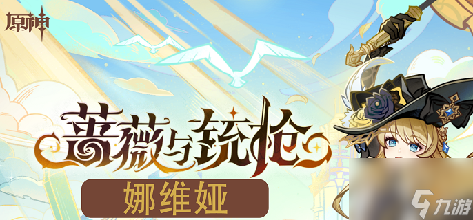 原神4.3娜維婭陣容搭配推薦