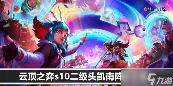 云顶之弈s10二级头凯南阵容攻略