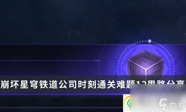 崩壞星穹鐵道公司時刻通關難題12核心思路分享