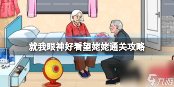 就我眼神好看望姥姥通关心得