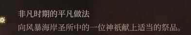 单机攻略《博德之门3》影心激励点获得途径