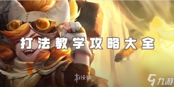 王者荣耀沈梦溪打法教学攻略大全