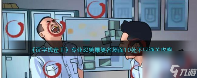《汉字找茬王》专业忍笑爆笑名场面10处不同通关攻略