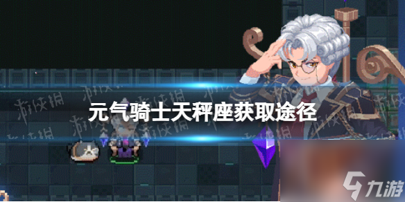 《元气骑士》天秤座皮肤怎么获得 警官皮肤天秤座怎么获得