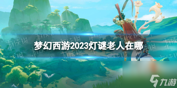 夢幻西游2023燈謎老人在哪