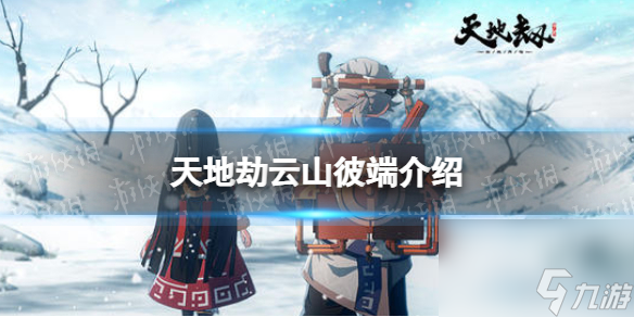 <a id='link_pop' class='keyword-tag' href='https://www.9game.cn/tiandijie/'>天地劫幽城再临</a>云山彼端活动详解