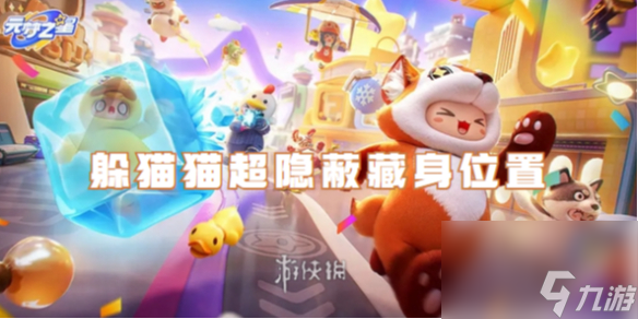 元梦之星躲猫猫超隐蔽藏身位置