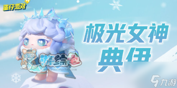 蛋仔派对极光女神典伊保底多少钱 极光女神典伊皮肤保底价格介绍