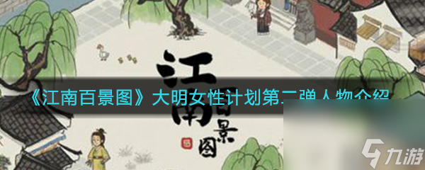 《江南百景图》大明女性计划第二弹人物介绍