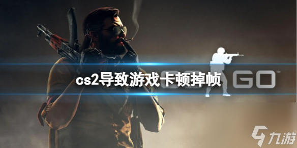 《cs2》导致游戏卡顿掉帧解决方法截图
