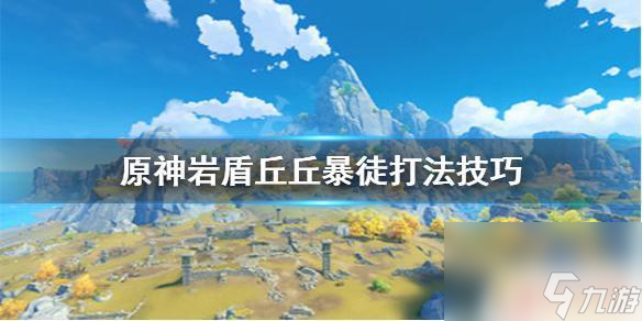 原神巖石盾牌怎么打 《原神》巖盾丘丘暴徒打法攻略