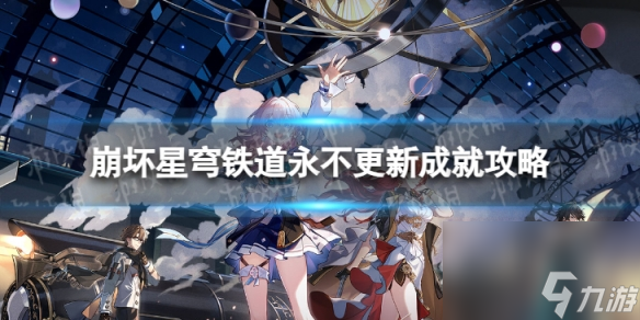 《崩壞星穹鐵道》永不更新怎么解鎖 永不更新成就攻略