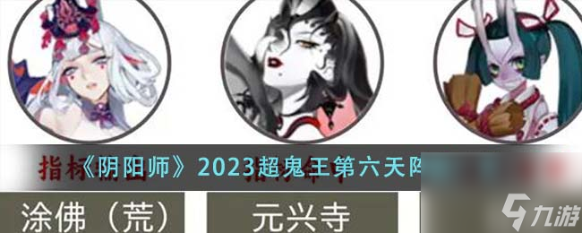 阴阳师2023超鬼王第六天阵容一览